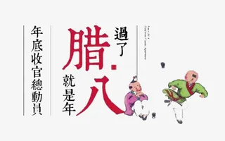 过了腊八就是年免抠