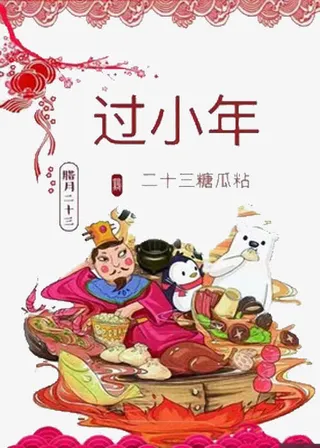 过小年拜灶神免抠