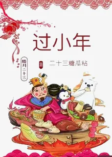 过小年拜灶神免抠 过小年拜灶神免抠