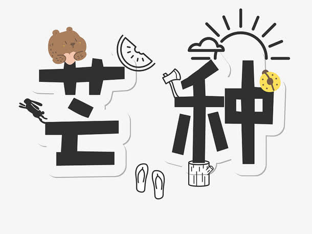 24节气芒种免抠