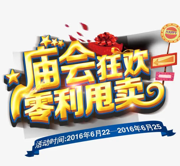 庙会狂欢免抠