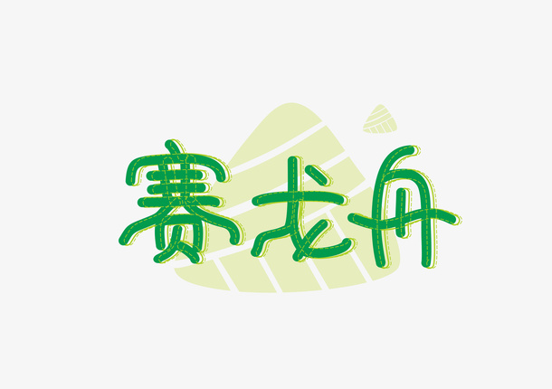 端午赛龙舟字体免抠