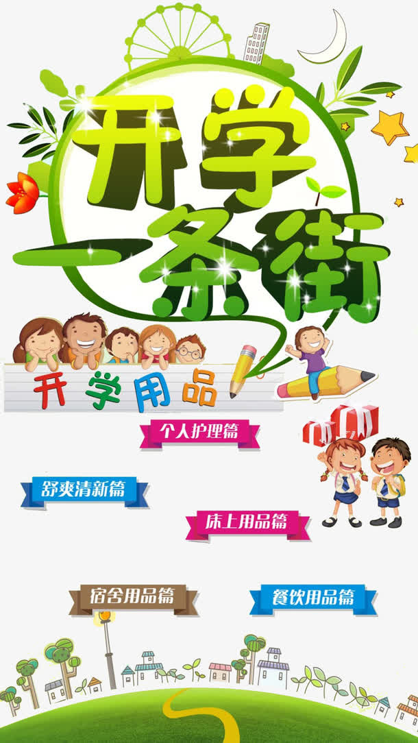 开学季免抠