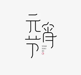 2017年元宵节文体免抠