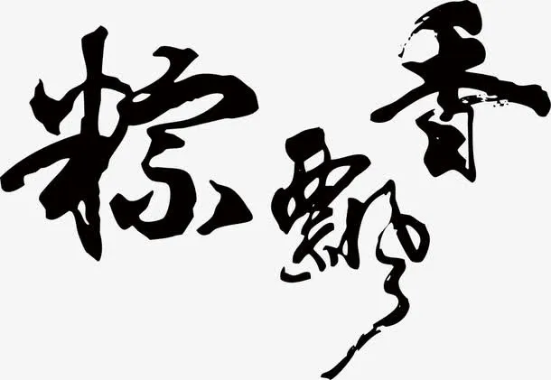 创意合成文字粽飘香免抠
