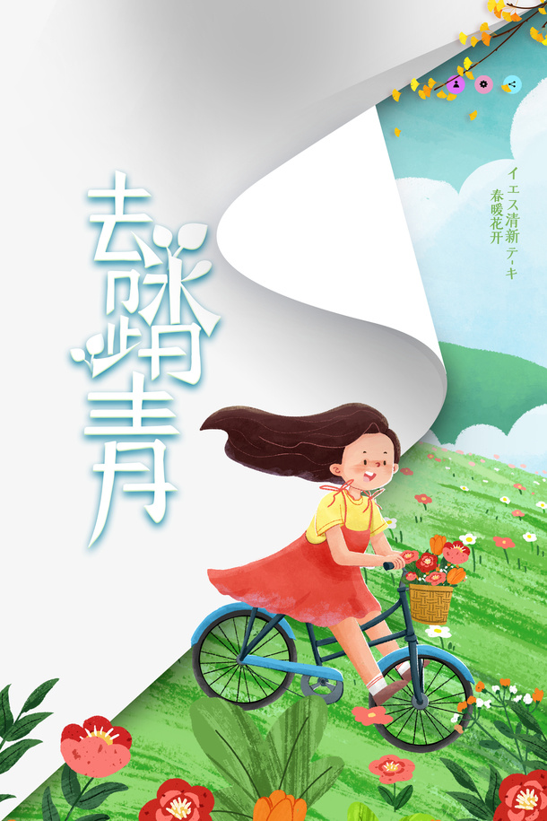 春天踏青手绘人物自行车花朵草地免抠手绘/卡通手绘元素