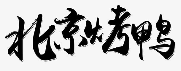 北京烤鸭免抠