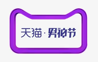 天猫男神节免抠