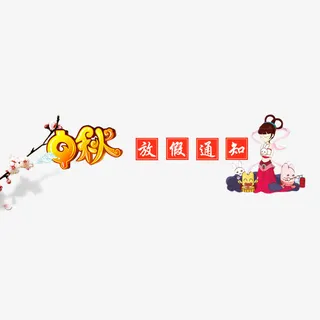 中秋放假通知免抠