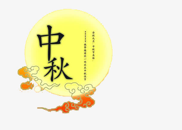 中秋免抠