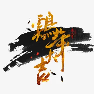 水墨鸡年大吉免抠