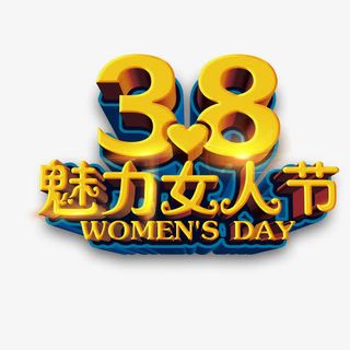 38魅力女人节艺术字免费素材免抠