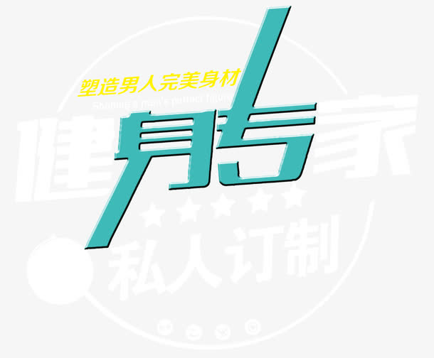 健身专家免抠