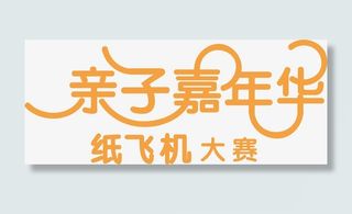 亲子嘉年华纸飞机大赛艺术字矢量免抠