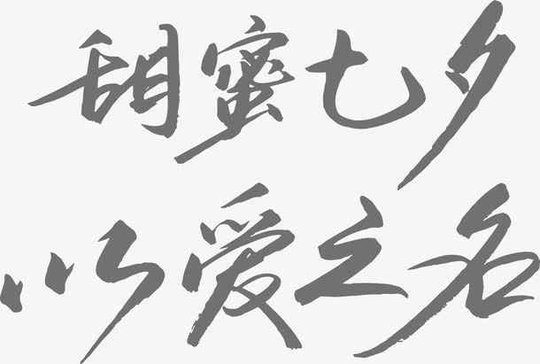 甜蜜七夕以爱之名字体矢量图免抠