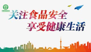 食品安全健康生活海报背景