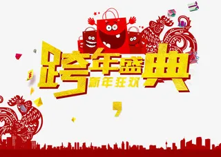 跨年盛典海报字体免抠免抠