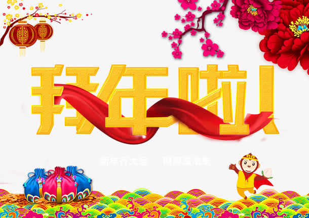 新年拜年啦免抠