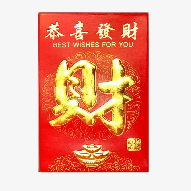 恭喜发财免抠