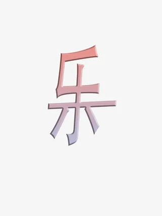 新年快乐粉彩梦幻字体小清新乐免抠