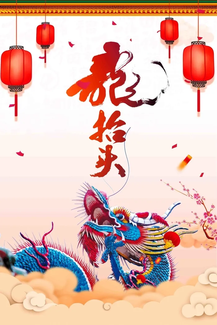 红色大气年二月二龙抬头剪头发海报高清