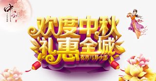中秋促销免抠