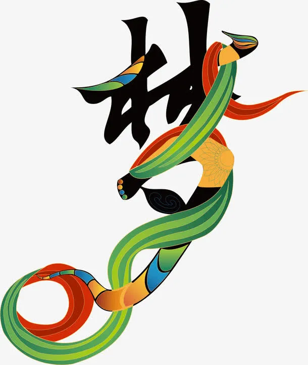 梦艺术字免抠