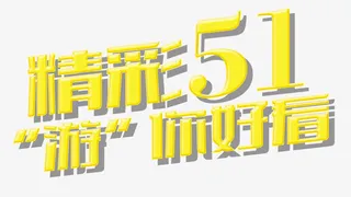 精彩51免抠