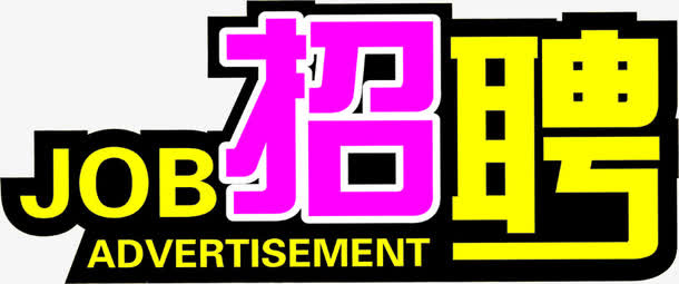 招聘黄粉色艺术字免抠