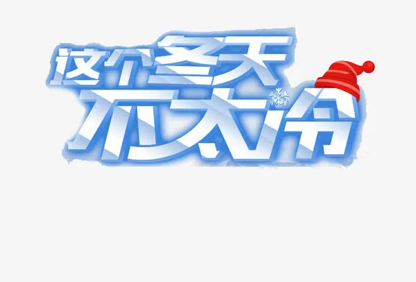 冬季特惠免抠