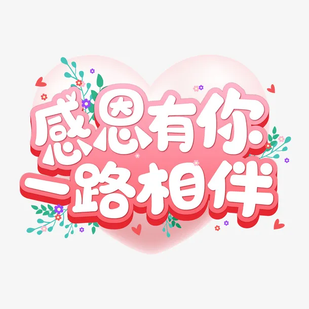 七夕节感恩有你艺术字免抠