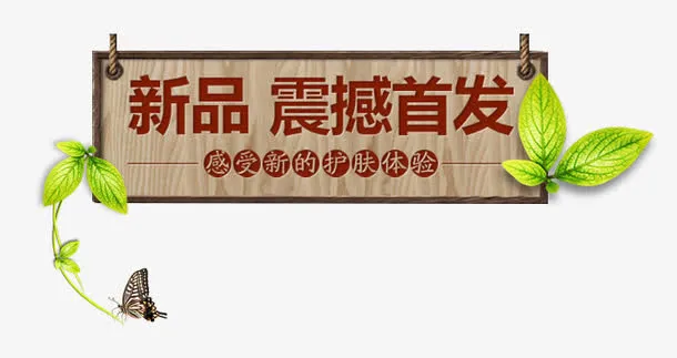 店铺装修新品首发质感木纹装饰免抠