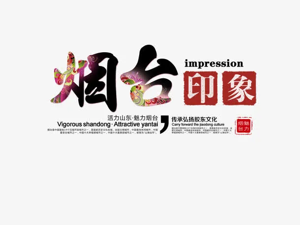 烟台旅游艺术字免费下载免抠