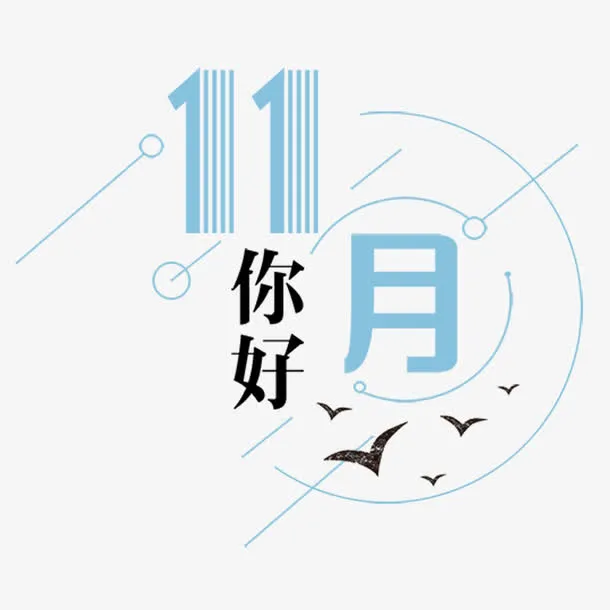 十一月你好免抠