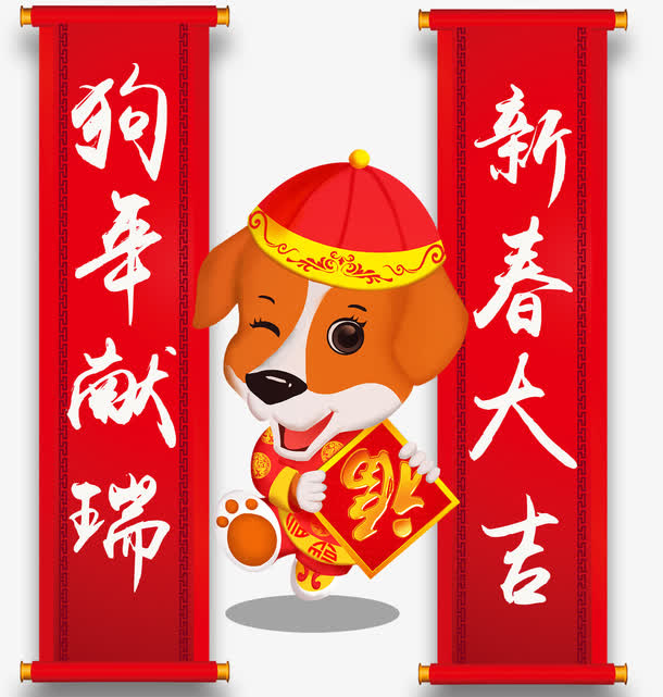 狗年大吉排版样式字体设计免抠