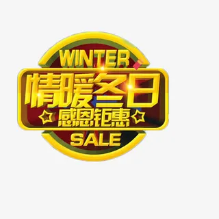 情暖冬日感恩钜惠艺术字免抠