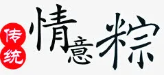 传统情意粽端午节免抠