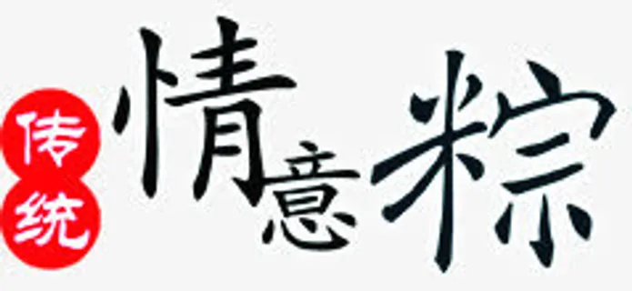 传统情意粽端午节免抠