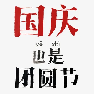 国庆也是团圆节艺术字免抠