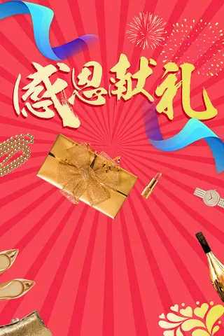 简约大气红色感恩献礼电商海报背景高清