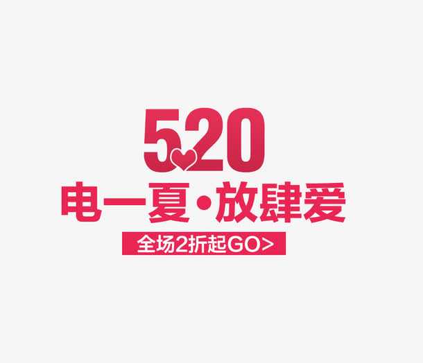 520海报文案素材免抠