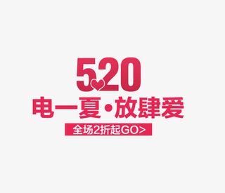 520海报文案素材免抠