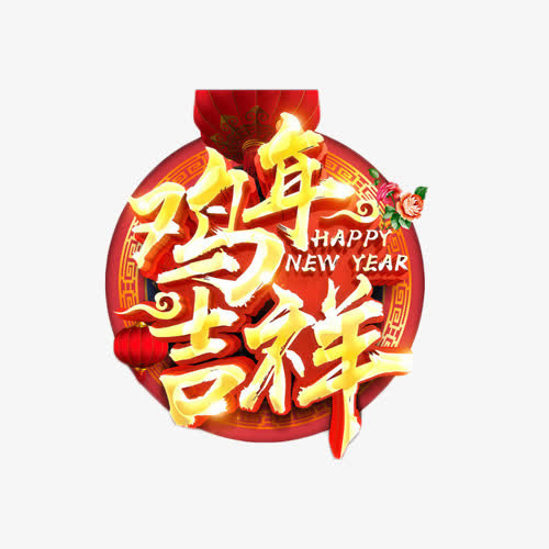鸡年吉祥喜庆艺术字免抠