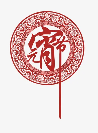 中国元素元宵节免抠