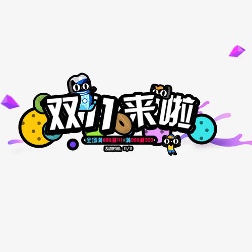 双十一来了免抠