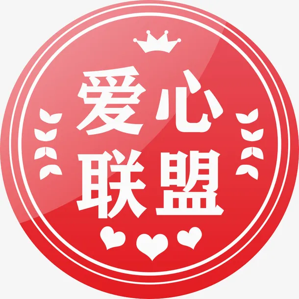 图标 联盟 圆形 爱心 红色免抠