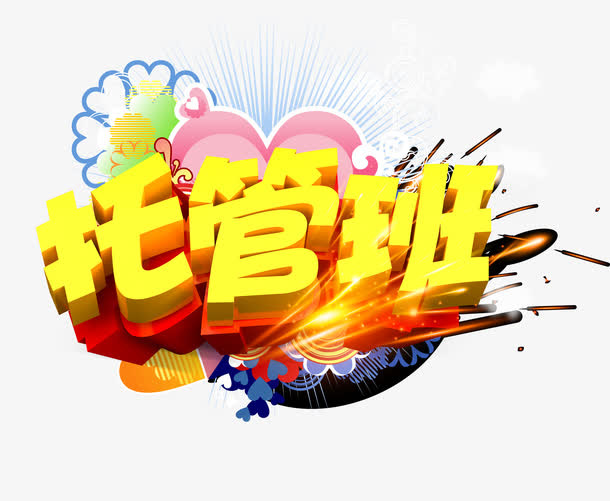托管班免抠