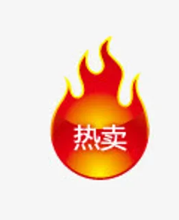 热卖标签免抠