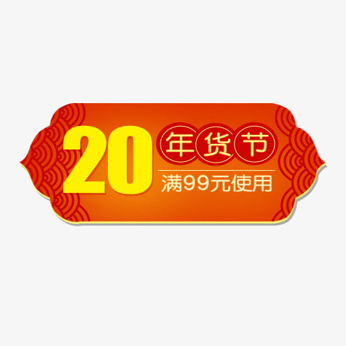 中国风电商年货节促销标签免抠
