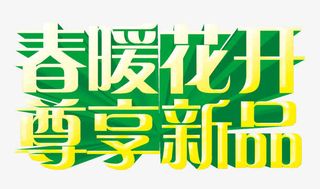 春暖花开尊享新品免抠